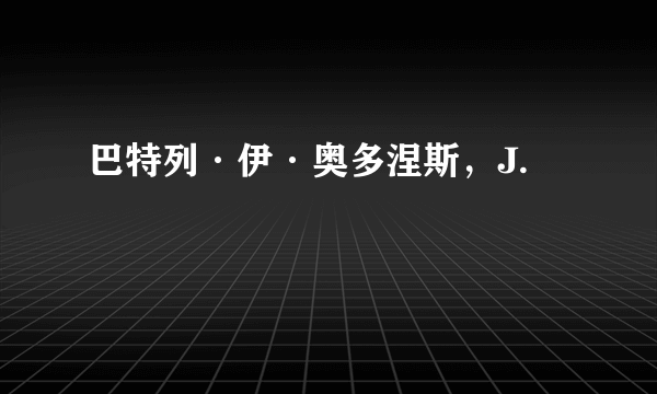 巴特列·伊·奥多涅斯，J.