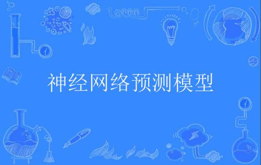 神经网络预测模型