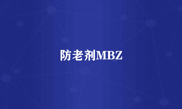 防老剂MBZ