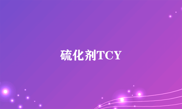 硫化剂TCY