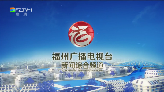 福州广播电视台新闻综合频道