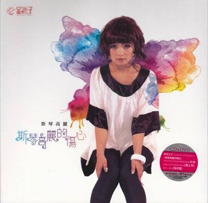 爱上你（斯琴高丽演唱歌曲）