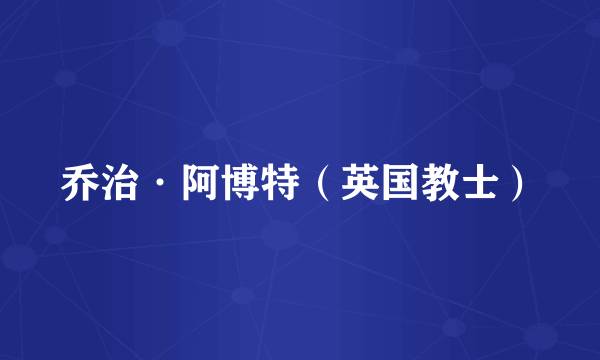 乔治·阿博特（英国教士）