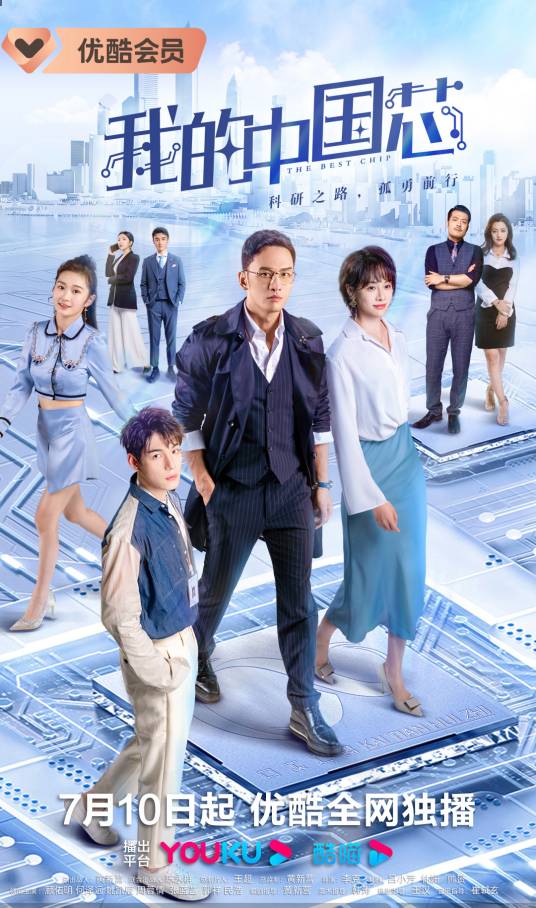 我的中国芯（2023年李克执导的电视剧）