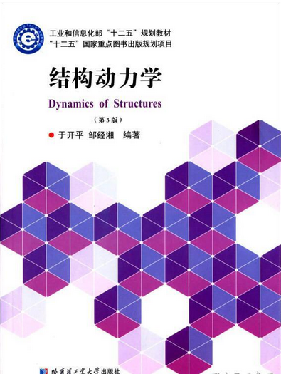 结构动力学（第3版）