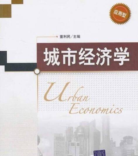 城市经济学(董利民、王雅鹏、艾建国、杨海等编著图书)