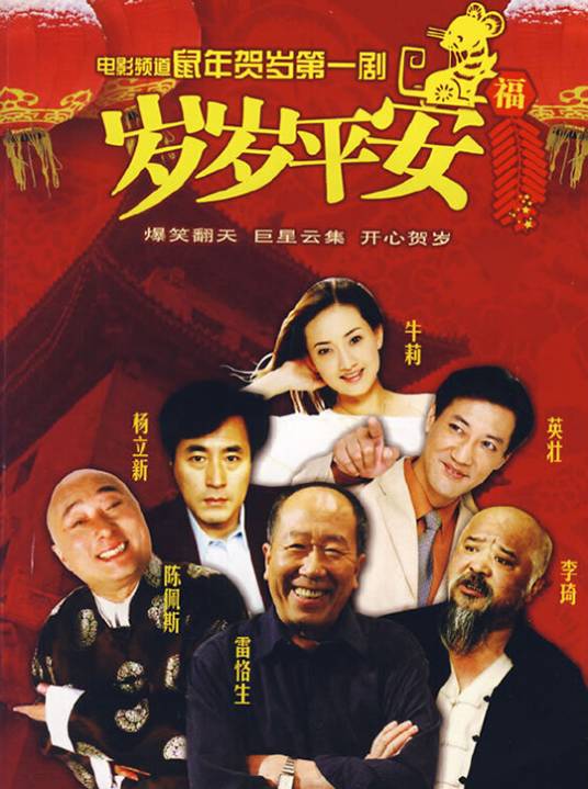 岁岁平安（1998年戚健执导的剧情电影）