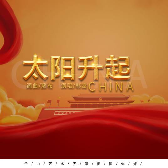 太阳升起（韩雷演唱的抗疫公益歌曲）