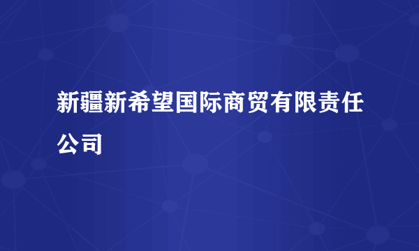 新疆新希望国际商贸有限责任公司