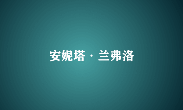 安妮塔·兰弗洛