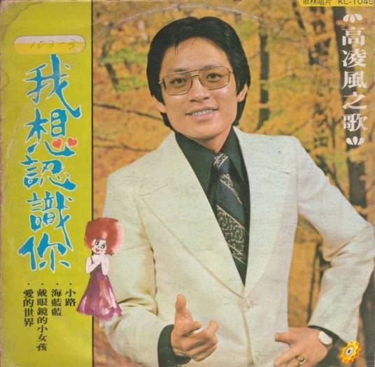 爱的世界（高凌风演唱的歌曲）