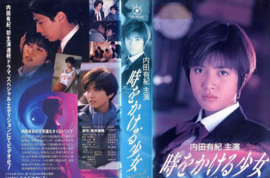 穿越时空的少女(日本1994年石原隆、鈴木吉弘执导的电视剧)