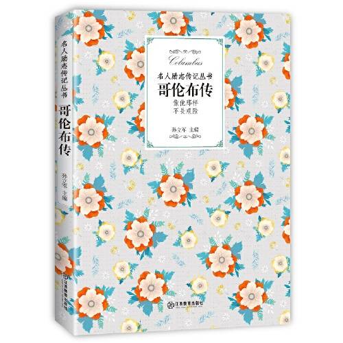 哥伦布传（2018年江西教育出版社出版的图书）