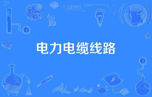 电力电缆线路