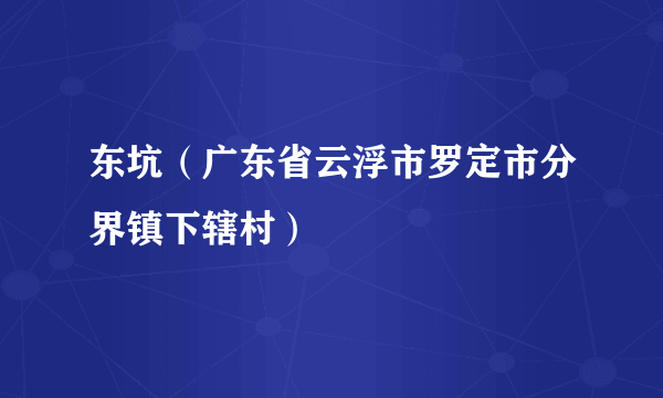 东坑(广东省云浮市罗定市分界镇下辖村)