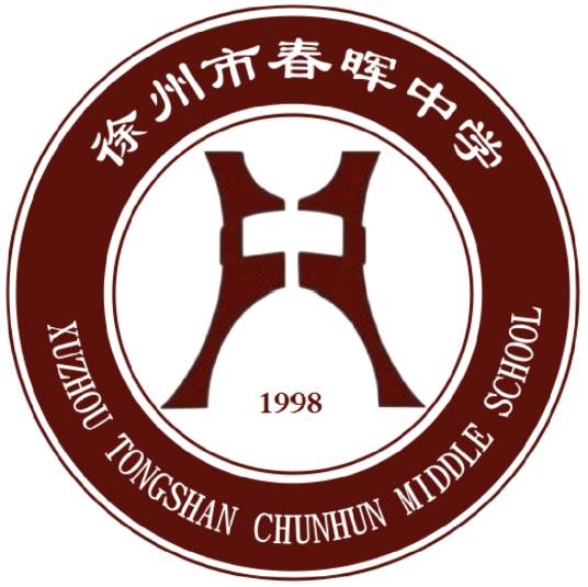 徐州市春晖中学