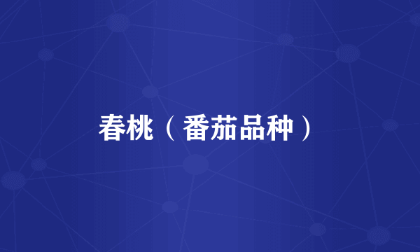 春桃(番茄品种)