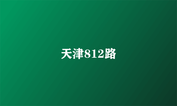 天津812路