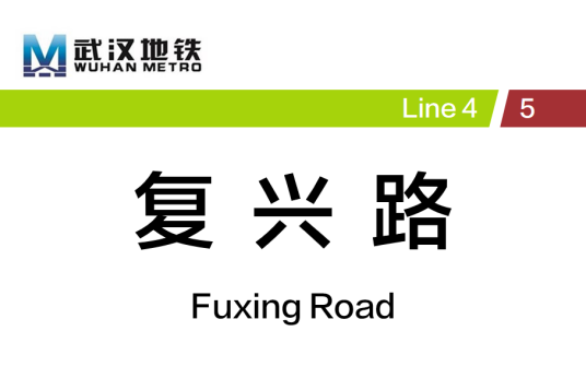 复兴路站(中国湖北省武汉市境内地铁车站)