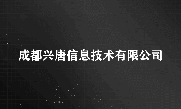 成都兴唐信息技术有限公司