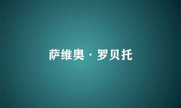 萨维奥·罗贝托