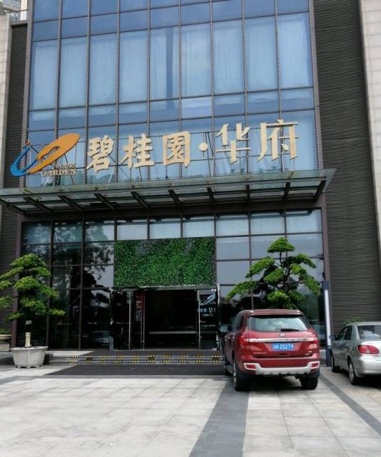 碧桂园(韶关碧桂园)