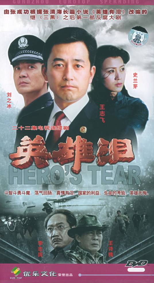 英雄泪(2005年吴天戈执导的电视剧)