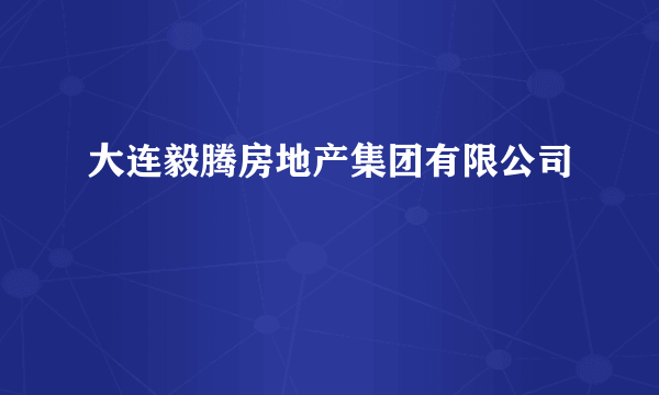 大连毅腾房地产集团有限公司