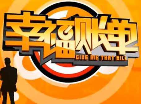幸福账单(湖北电视台综合频道节目)