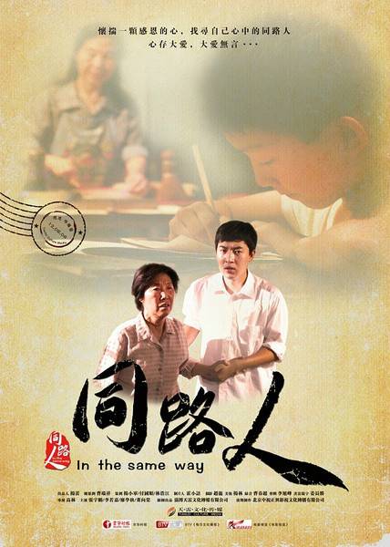 同路人（2012年高林执导的剧情电影）