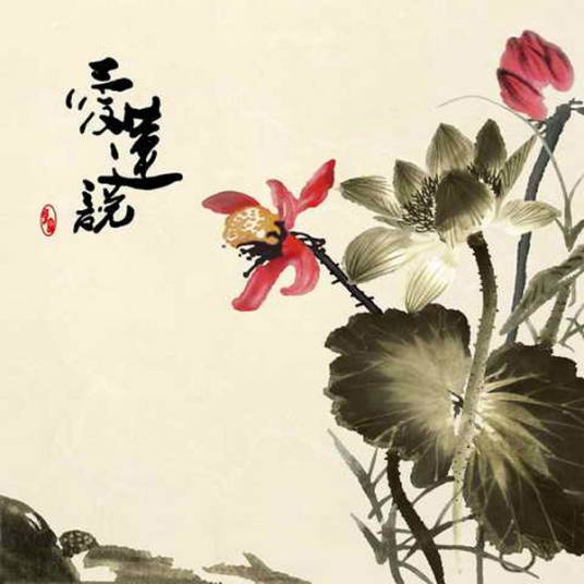 爱莲说(2013年中国华侨出版社出版图书)