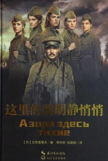 这里的黎明静悄悄(2015年长江文艺出版社出版的图书)