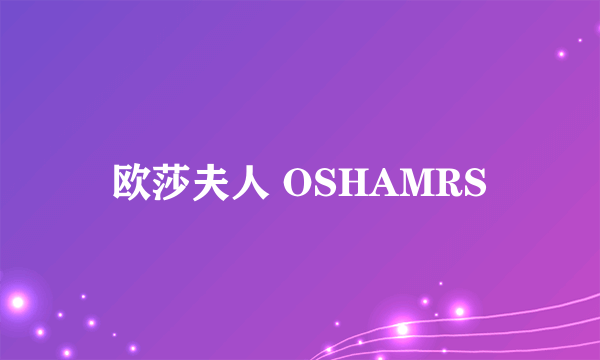 欧莎夫人 OSHAMRS