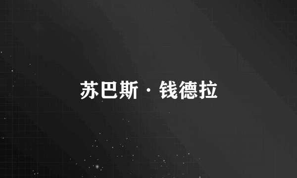 苏巴斯·钱德拉