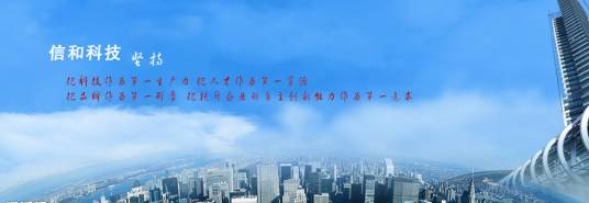 浙江信和科技股份有限公司