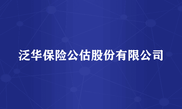 泛华保险公估股份有限公司