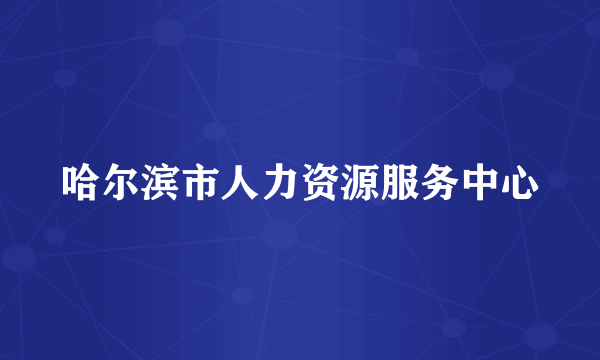 哈尔滨市人力资源服务中心