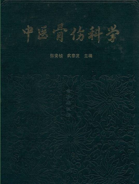 中医骨伤科学（1988年人民卫生出版社出版的图书）