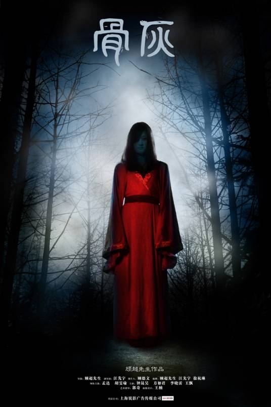 骨灰(2011年大陆电影)