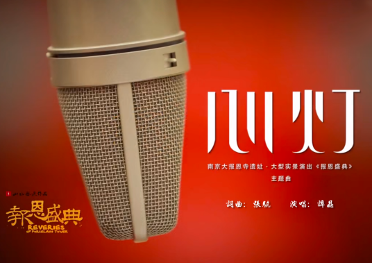 心灯(谭晶演唱实景剧《报恩盛典》主题曲)