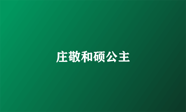 庄敬和硕公主
