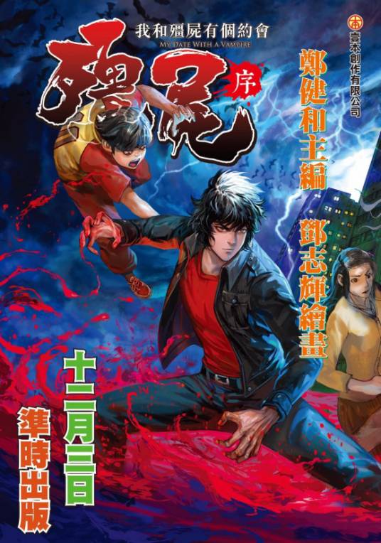 我和僵尸有个约会（2020年由郑健和主编、邓志辉绘画的漫画）