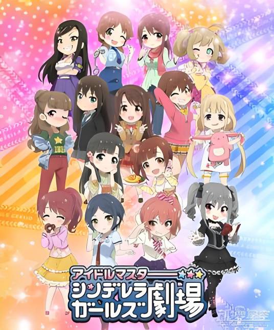 偶像大师：灰姑娘女孩剧场