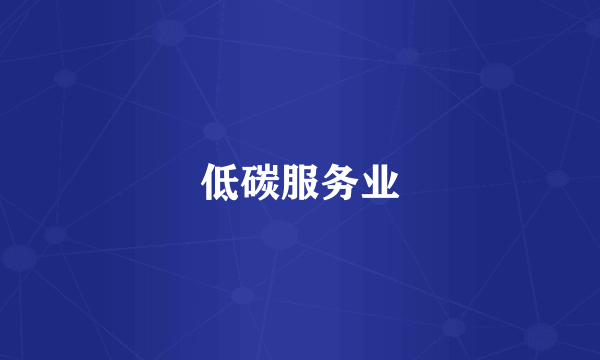 低碳服务业