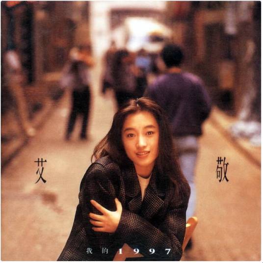 我的1997(艾敬演唱的歌曲)