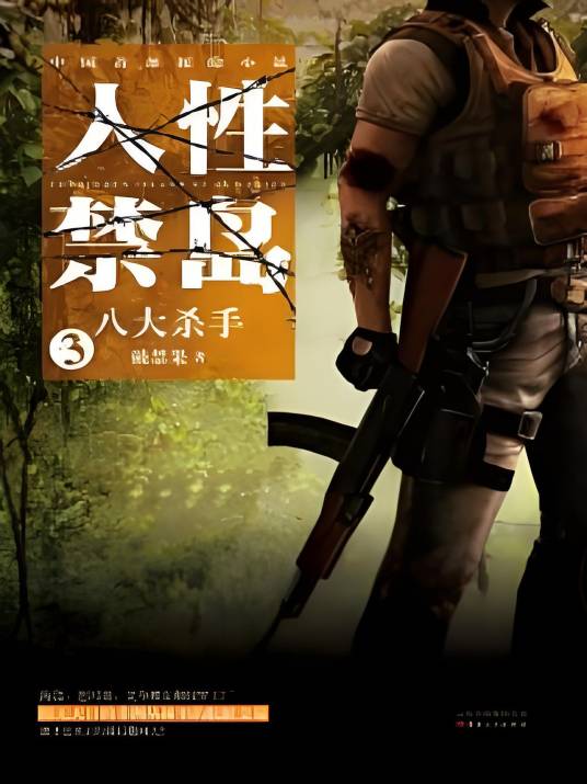 人性禁岛三：八大杀手（全本）