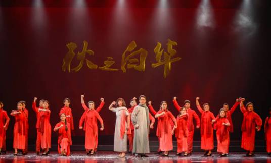 秋之白华（大型红色革命历史绍剧）