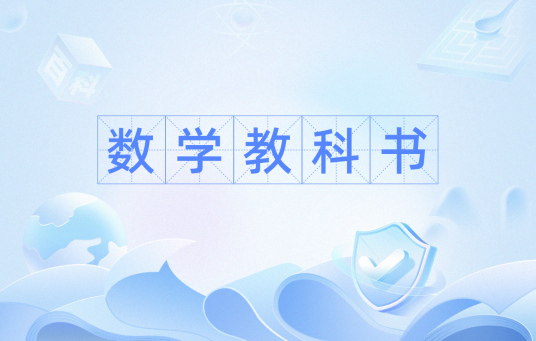 数学教科书
