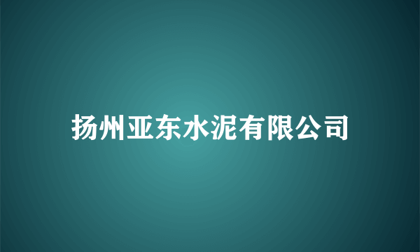 扬州亚东水泥有限公司