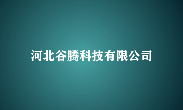 河北谷腾科技有限公司